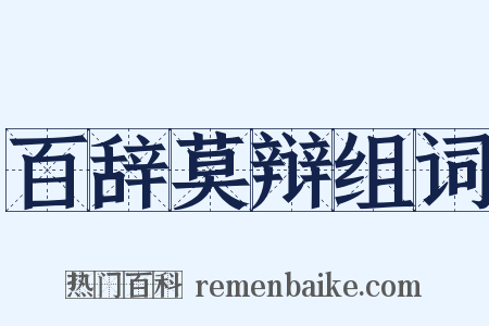 百辞莫辩组词是什么意思的图片